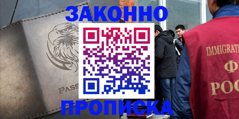прописка законно в Пущино